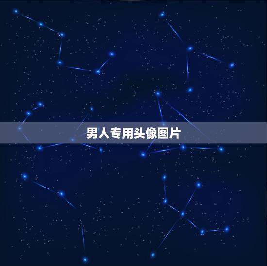 男人专用头像图片，最适合男人的微信头像有什么？