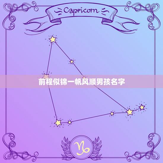 前程似锦一帆风顺男孩名字，关于前程似锦一帆风顺男孩的名字有哪些？