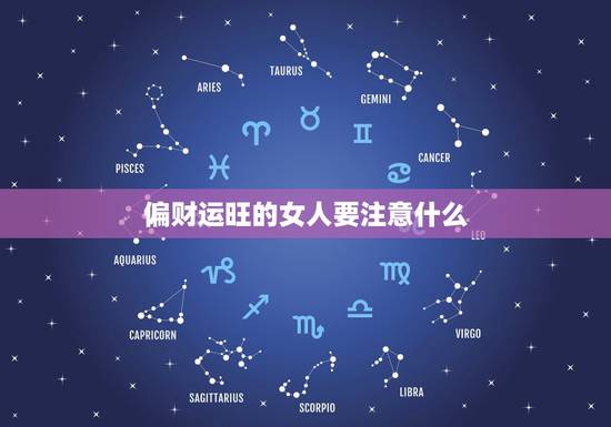 偏财运旺的女人要注意什么，女性走劫财大运，要注意什么？