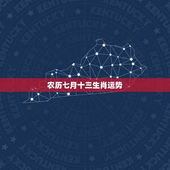 农历七月十三生肖运势,生肖运势可信吗 农历七月十三生肖运势,生肖运势可信吗