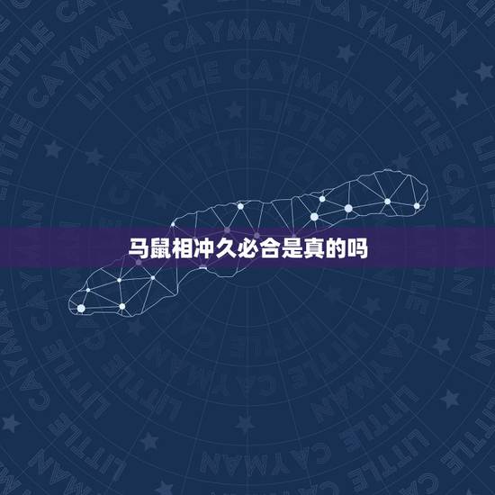 马鼠相冲久必合是真的吗,马和鼠相克吗 马鼠相冲久必合是真的吗,马和鼠相克吗