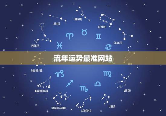 流年运势最准网站，哪个网站测运势比较准？