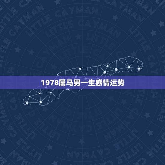 1978属马男一生感情运势，1978属马人2021年运势情况是什么？