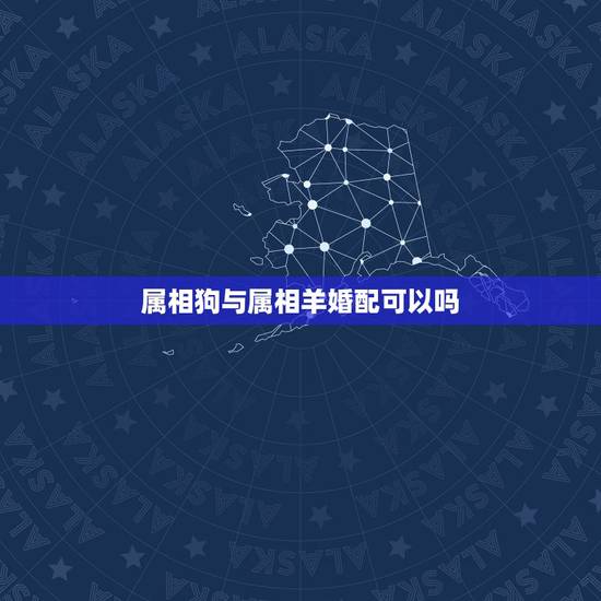 属相狗与属相羊婚配可以吗,1995年属猪会离婚吗 属相狗与属相羊婚配可以吗,1995年属猪会离婚吗
