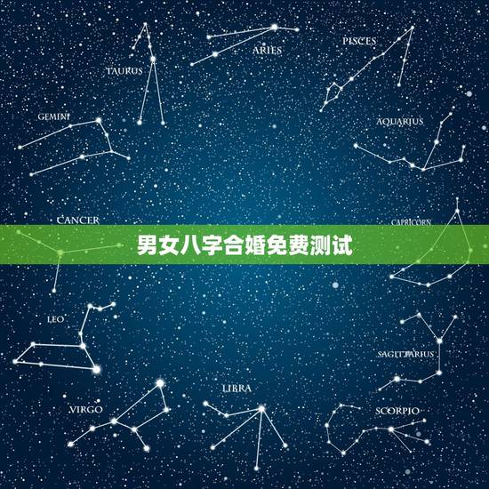 男女八字合婚免费测试，八字合婚免费测试，在线合八字