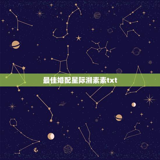 最佳婚配星际溯素素txt，求最佳婚配gl溯素素txt？