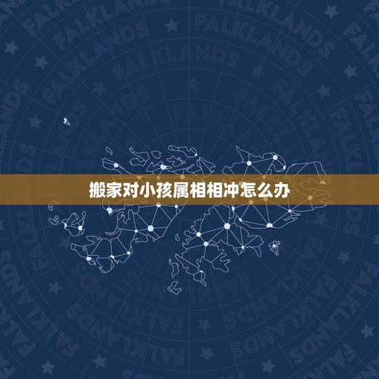 搬家对小孩属相相冲怎么办，2023年，农历7月可以择日搬家吗，另搬新家