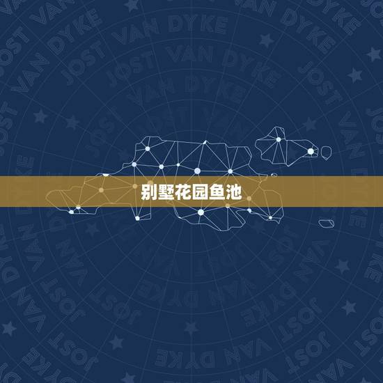 别墅花园鱼池，别墅花园鱼池需要做围护栏杆吗？