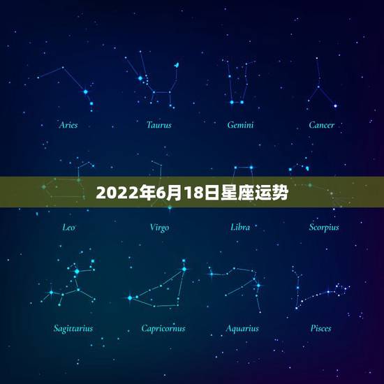 2022年6月18日星座运势,金牛座2022年运势 2022年6月18日星座运势,金牛座2022年运势