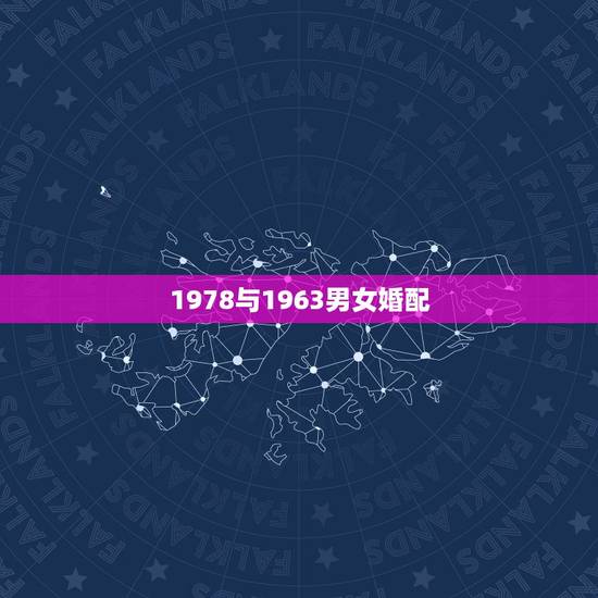 1978与1963男女婚配,1978年属马的火命能与1963年属兔的金 1978与1963男女婚配,1978年属马的火命能与1963年属兔的金