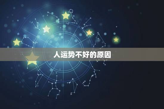 人运势不好的原因，为什么我的命运这么差