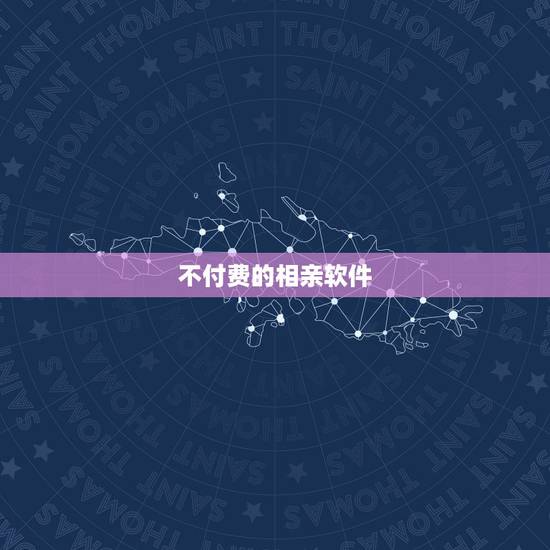 不付费的相亲软件,真正免费不花钱的相亲,恋爱app软件有哪些? 不付费的相亲软件,真正免费不花钱的相亲,恋爱app软件有哪些?