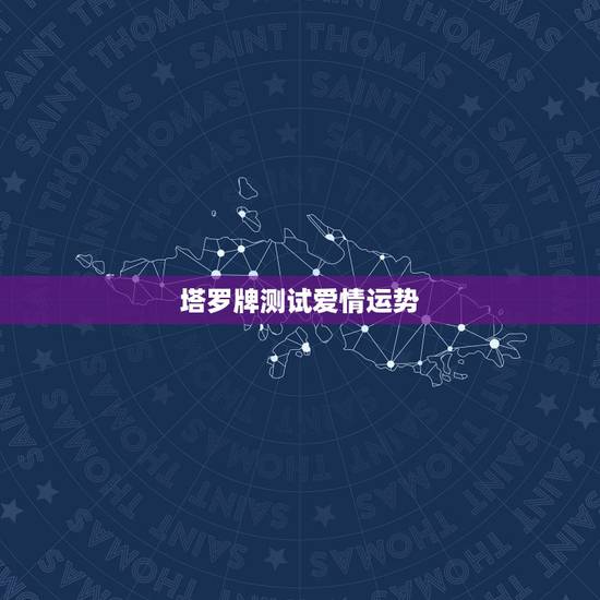 塔罗牌测试爱情运势，用塔罗牌占卜了一下未来的爱情运势，谁能帮我解析一下