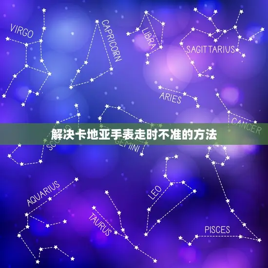 解决卡地亚手表走时不准的方法