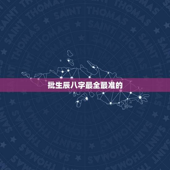 批生辰八字最全最准的,批八字算命,最准的生辰八字算命,八字算命最准的网 批生辰八字最全最准的,批八字算命,最准的生辰八字算命,八字算命最准的网