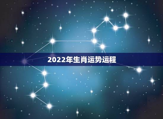 2022年生肖运势运程,2022生肖狗的运势大全 2022年生肖运势运程,2022生肖狗的运势大全