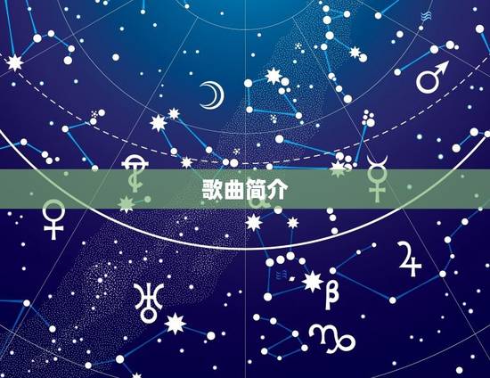 歌曲简介 歌曲简介