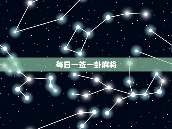 每日一签一卦麻将，财运卦：测晚上麻将输赢？