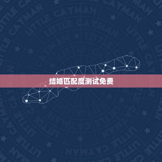 结婚匹配度测试免费,有没有可以测试情侣匹配度的应用? 结婚匹配度测试免费,有没有可以测试情侣匹配度的应用?