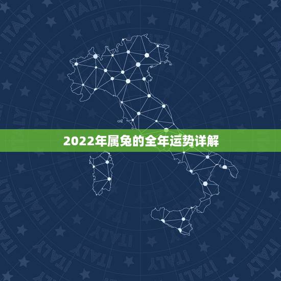 2022年属兔的全年运势详解，2022 年属牛人的全年运势女性