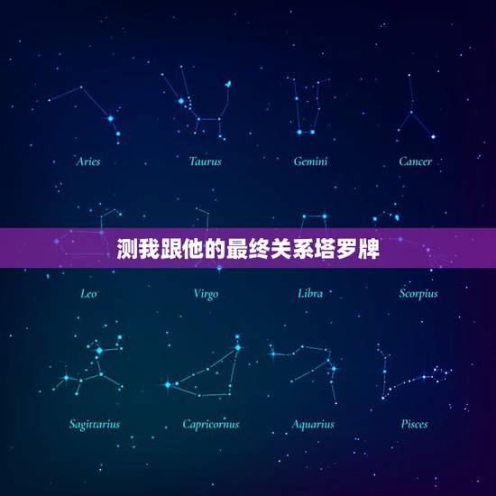 测我跟他的最终关系塔罗牌，请大神解释下塔罗牌阵，今天用下图牌阵测试了下