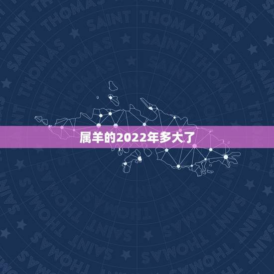 属羊的2022年多大了，属羊人2022年运势运程