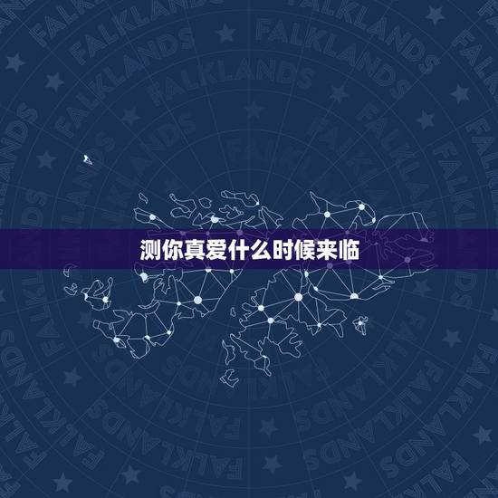 测你真爱什么时候来临,测测我的爱情什么时候来临 测你真爱什么时候来临,测测我的爱情什么时候来临