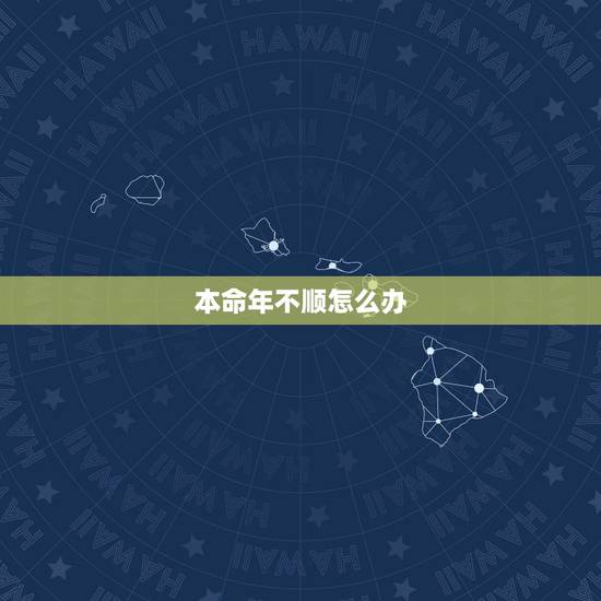 本命年不顺怎么办,本命年很倒霉怎么办 本命年不顺怎么办,本命年很倒霉怎么办