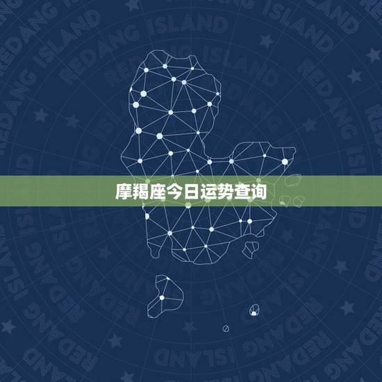 摩羯座今日运势查询,魔蝎座今日运程 摩羯座今日运势查询,魔蝎座今日运程