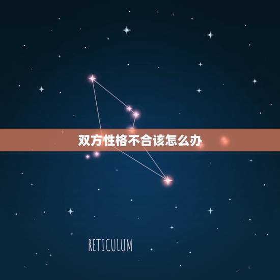 双方性格不合该怎么办，两个人相爱，但是性格不合怎么办？