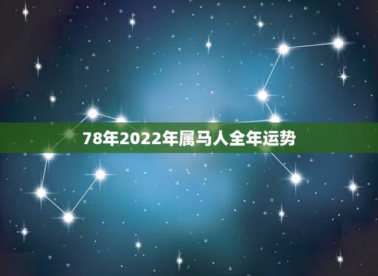 78年2022年属马人全年运势,2022 年78年属马人的全年运势 78年2022年属马人全年运势,2022 年78年属马人的全年运势