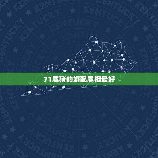 71属猪的婚配属相最好,71年属猪的和什么属相最配 属猪的属相婚配表大 71属猪的婚配属相最好,71年属猪的和什么属相最配 属猪的属相婚配表大