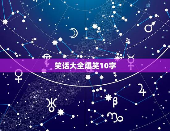 笑话大全爆笑10字，谐音的笑话10字