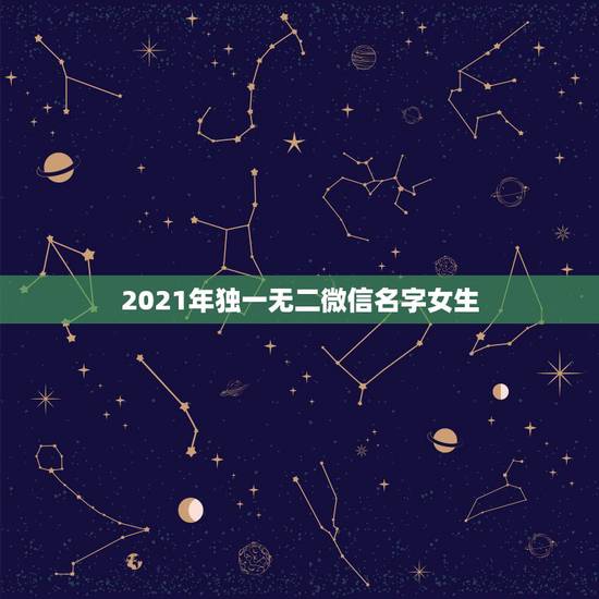 2021年独一无二微信名字女生,2021年属鸡的微信名明天的阳光美吗好 2021年独一无二微信名字女生,2021年属鸡的微信名明天的阳光美吗好