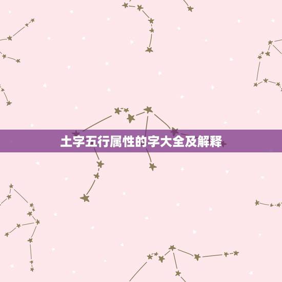 土字五行属性的字大全及解释，五行属土的字有哪些