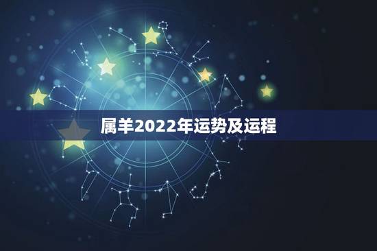 属羊2022年运势及运程，属羊人未来5年的运势