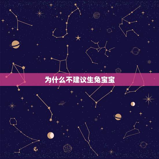 为什么不建议生兔宝宝，属龙可以生兔宝宝吗