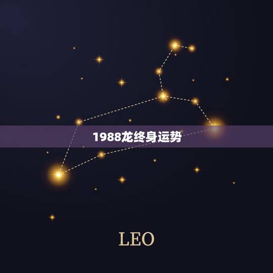 1988龙终身运势