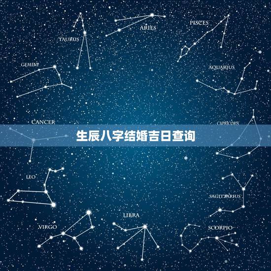 生辰八字结婚吉日查询，按生辰八字查结婚吉日