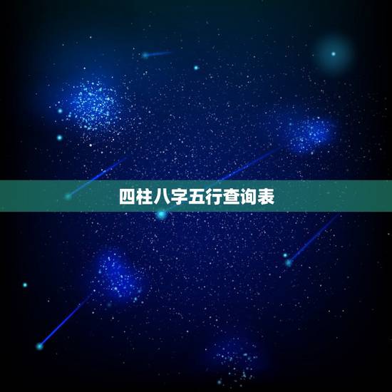 四柱八字五行查询表,八字五行查询 四柱八字五行查询表,八字五行查询