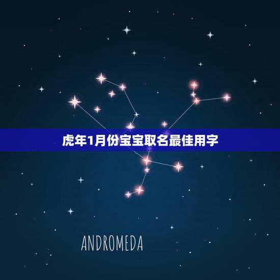虎年1月份宝宝取名最佳用字 2022最火男宝宝名字