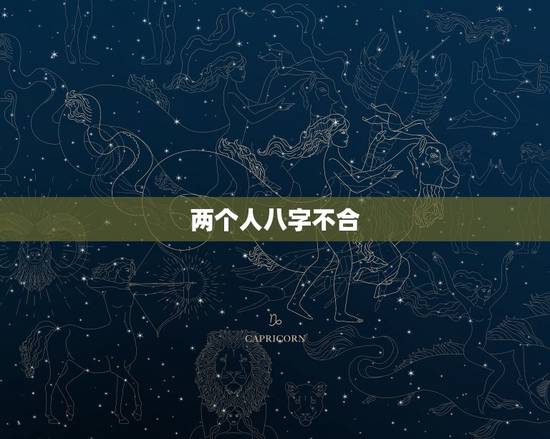 两个人八字不合，两个人相爱，但是八字不合，怎么办？