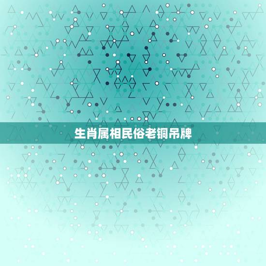 生肖属相民俗老铜吊牌，什么属相不能带貔貅？
