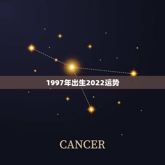 1997年出生2022运势，1997年五月初六卵时出生在2022年生肖