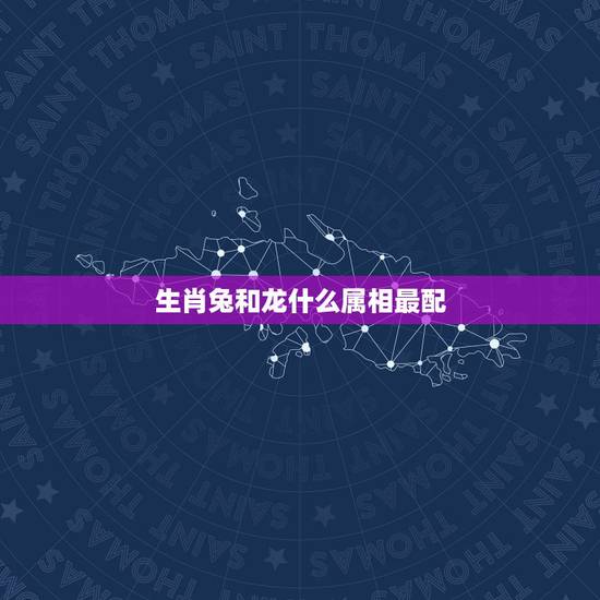 生肖兔和龙什么属相最配，兔与龙属相合不合
