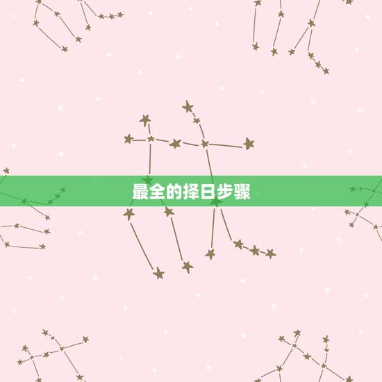 最全的择日步骤，如何择日_民间择日技巧收集整理全集