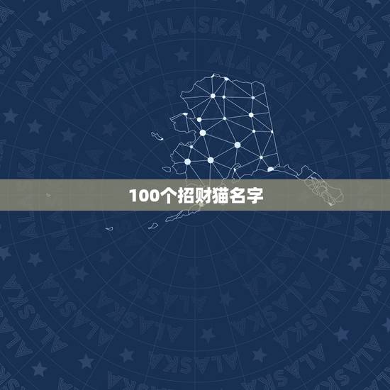 100个招财猫名字,求名字。 除了招财猫和发财猫。 还有什么猫? 有财 100个招财猫名字,求名字。 除了招财猫和发财猫。 还有什么猫? 有财