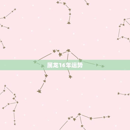 属龙16年运势，属龙的2022年每月运势