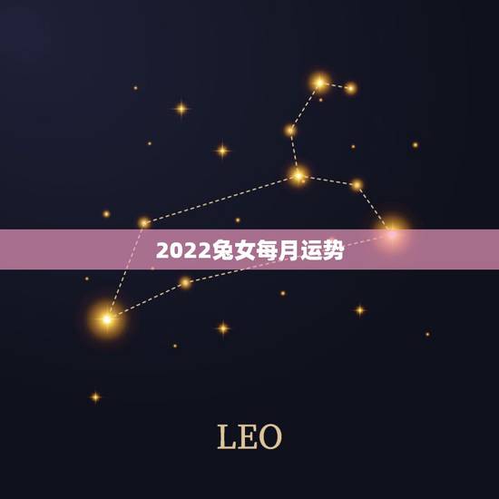 2022兔女每月运势,属兔2021年运势及运程女性 2022兔女每月运势,属兔2021年运势及运程女性