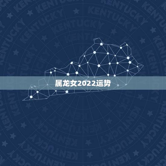 属龙女2022运势,88年属龙女2021年下半年运势 属龙女2022运势,88年属龙女2021年下半年运势